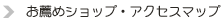 ���E�߃V���b�v�A�N�Z�X�}�b�v