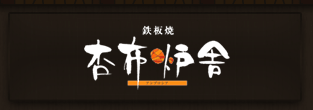 本格鉄板焼レストラン「杏布炉舎」