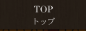 アンブロシア  TOP