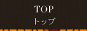 アンブロシア  TOP