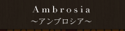 アンブロシアについて