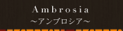 アンブロシアについて