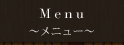メニューのご案内
