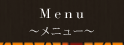 メニューのご案内
