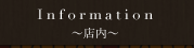 店内のご案内