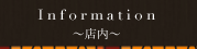 店内のご案内