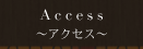 アクセス地図