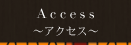アクセス地図