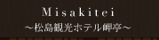 松島観光ホテル岬亭