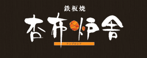 杏布炉舎