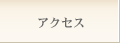 �A�N�Z�X�}�b�v