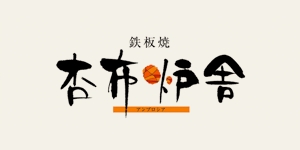 鉄板焼「杏布炉舎」