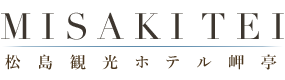 松島観光ホテル岬亭