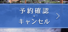 予約確認・キャンセル