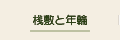 �V�~�ƔN��
