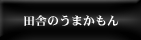 �c�ɂ̂��܂�����