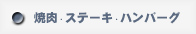 �Ă����E�X�e�[�L�E�n���o�[�O