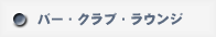 �o�[�E�N���u�E���E���W