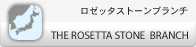 THE ROSETTA STONE BRANCH ���[�b�^�X�g�[���u�����`
