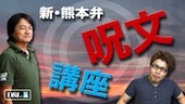 熊本弁呪文講座