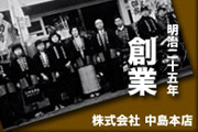 株式会社 中島本店