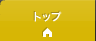 �g�b�v�y�[�W