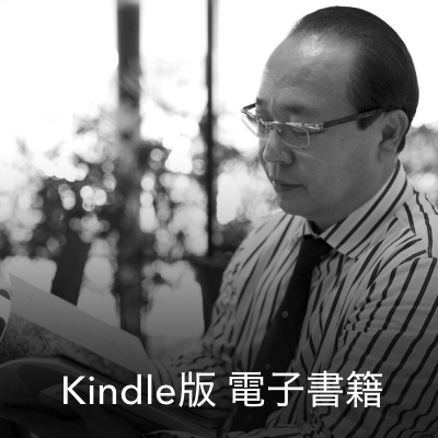 西田親生 Kindle版電子書籍