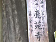 世界文化遺産、金閣・鹿苑寺