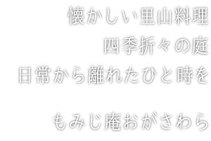 懐かしい里山料理 四季折々の庭 日常から離れたひと時を もみじ庵おがさわら