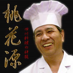 桃花源 〜四川料理の神髄〜