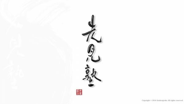 ファイル名: senkenjyuku.jpg
ファイルサイズ: 147.8KB
→クリックで元のサイズを表示 senkenjyuku