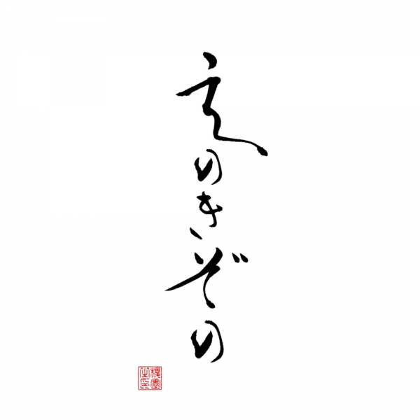 ファイル名: enokizono-square.jpg
ファイルサイズ: 73.6KB
→クリックで元のサイズを表示 enokizono-square