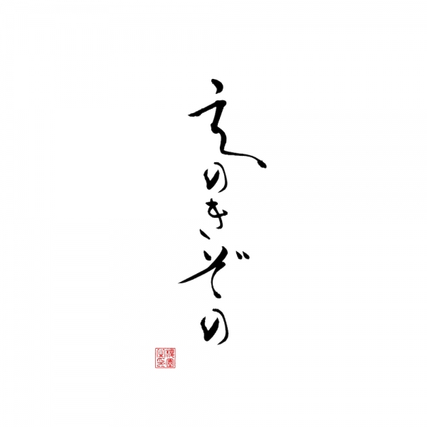 ファイル名: enokizono-logo.jpg
ファイルサイズ: 67.5KB
→クリックで元のサイズを表示 enokizono-logo