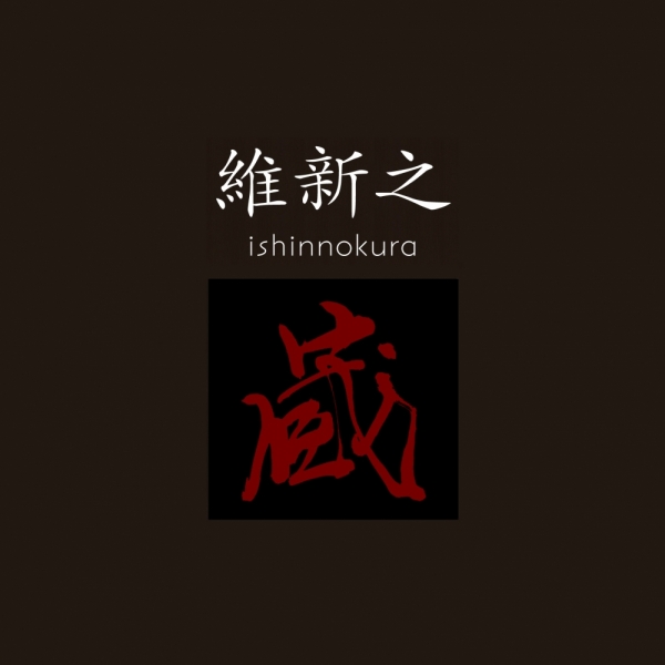 ファイル名: 20251209ishin-no-kuralogo-1.jpeg
ファイルサイズ: 278.6KB
→クリックで元のサイズを表示 20251209ishin-no-kuralogo-1