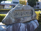 石碑