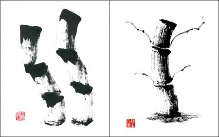 ファイル名: higashihamaya.jpg
ファイルサイズ: 62.6KB
→クリックで元のサイズを表示 竹と生(西田親生書)