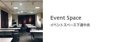 イベントスペース下通中央