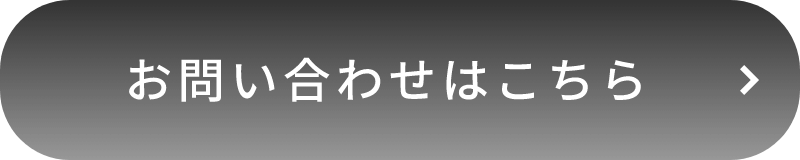 お問い合わせはこちら