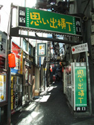 思い出横丁