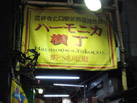 ハーモニカ横丁看板