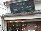 高円寺七つ森