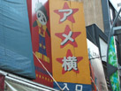 上野アメ横