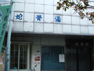 蛇骨湯