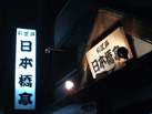 お江戸日本橋亭