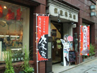 銀座熊本館