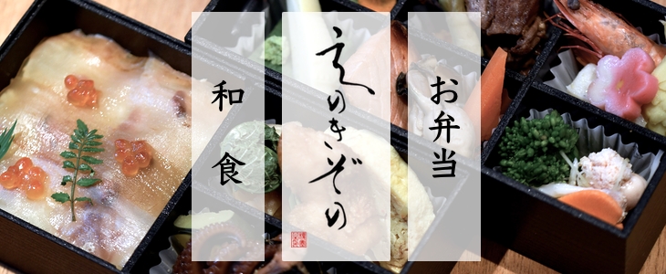 お陰さまで創業80有余年。「えのきぞの」のお弁当は、京料理をベースに、あっさりヘルシーな、体に優しいお料理となっております。ぜひご利用ください。