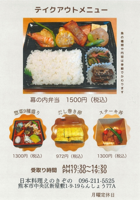 テイクアウトメニュー・幕内弁当1,500円（税込）・惚菜9種盛り 1300円（税込）・だし巻き卵 972円（税込）・ステーキ丼 1300円（税込）・受取り時間／10:30~14:30・17:00~19:30