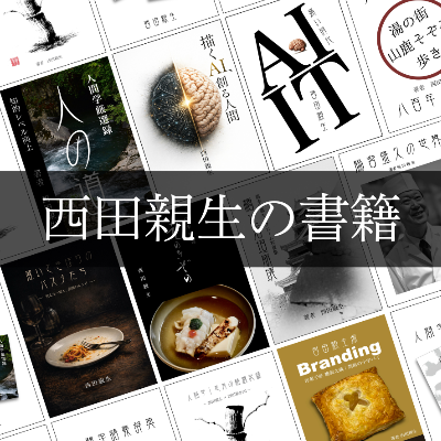 西田親生の書籍