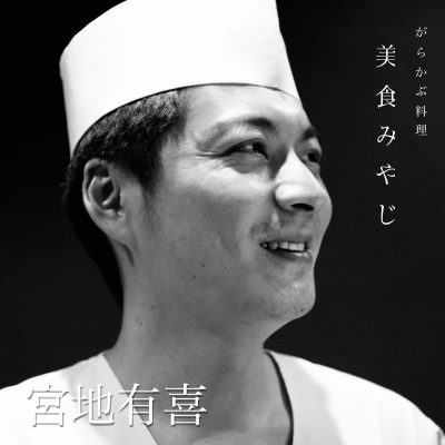 がらかぶ料理 美食みやじ