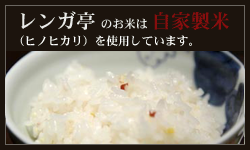 レンガ亭　自家製米